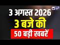 TOP 50 News: PM ने भारतीय खिलाड़ियों को जीत पर बधाई दी |Commonwealth Games |CM Yogi |Monsoon Session