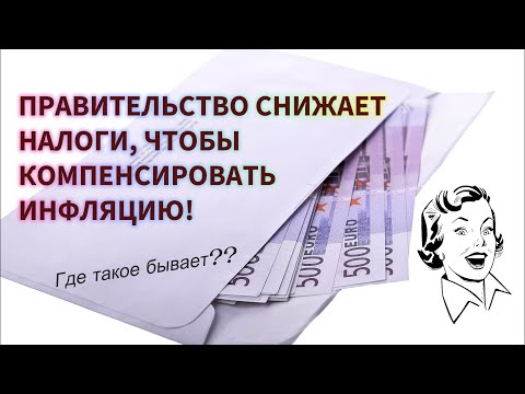 Снижение налогов для населения. Австрия, социальное государство