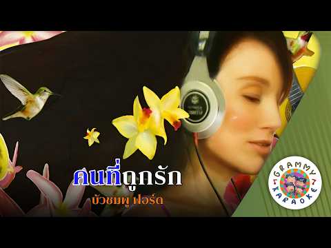คาราโอเกะ คนที่ถูกรัก (Kon-Ti-Took-Rak) - บัวชมพู ฟอร์ด [ Original Karaoke ]