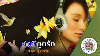 คาราโอเกะ คนที่ถูกรัก (Kon-Ti-Took-Rak) - บัวชมพู ฟอร์ด [ Original Karaoke ]