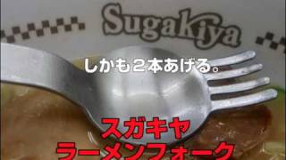 ビンゴ8スガキヤラーメンフォーク