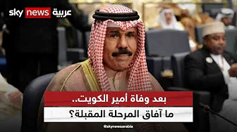بعد وفاة أمير الكويت الشيخ نواف الأحمد الجابر الصباح.. ما آفاق المرحلة المقبلة في الكويت؟