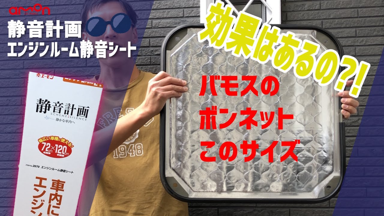バモスのボンネットって小さいけど効果ある 静音計画エンジンルーム静音シートを施工したら驚きの変化が バモス静音化企画part3 Youtube