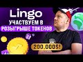 Залетаем в топовый проект Lingo🔥Участвуем в Аирдропе $Lingo на 200.000k💲