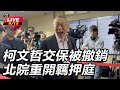 柯文哲交保案件