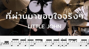 Thumbnail of ที่ผ่านมาขอบใจจริงๆ - Little John | โน้ตกลอง