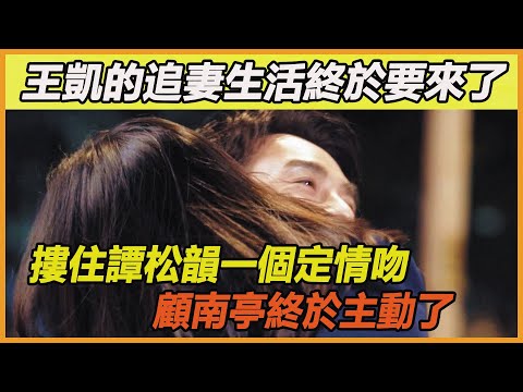 王凱譚松韻的甜蜜時刻終於來了！顧南亭主動表明自己心意，主動摟住程霄獻上定情吻，他們的同居生活終於要來了~