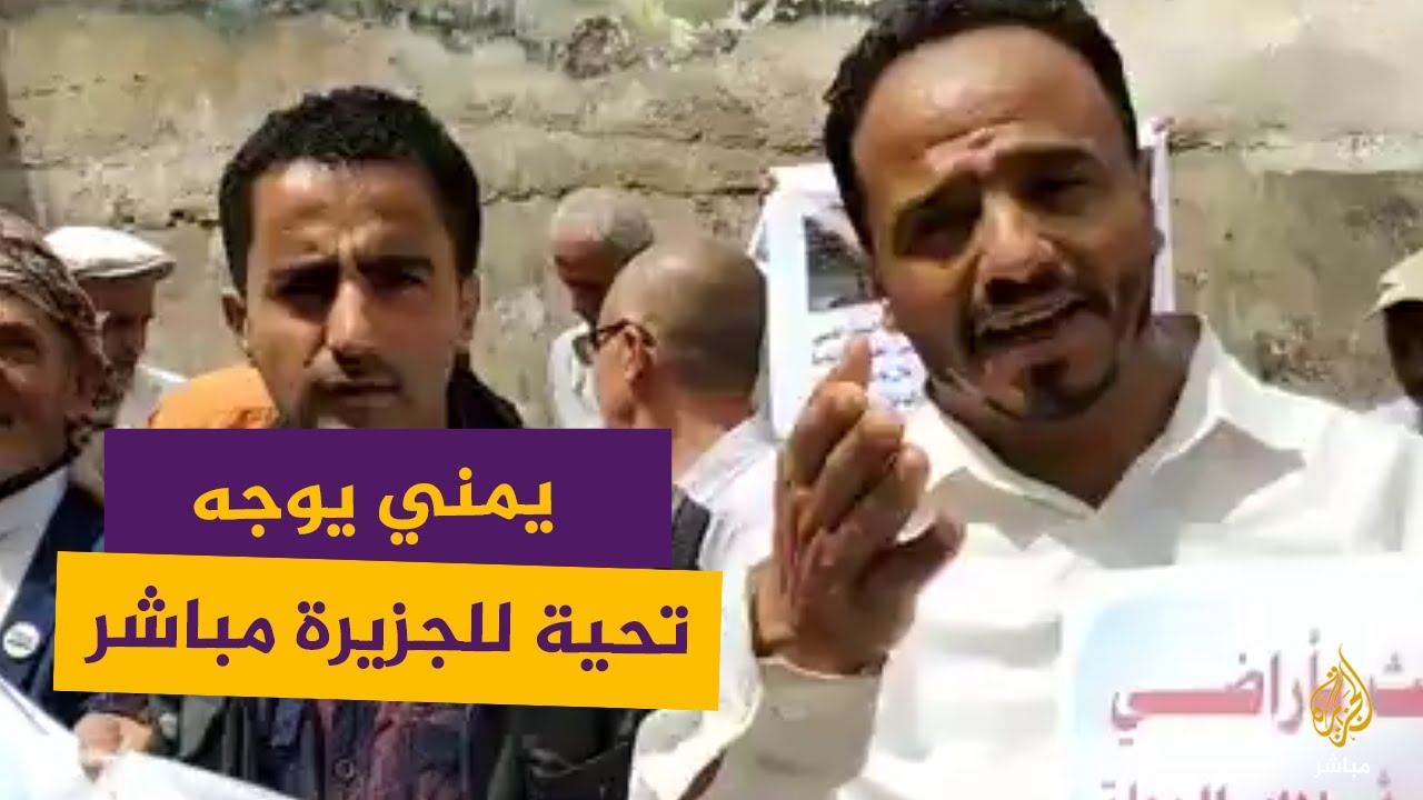 "أنت الحقيقة بعين كل ثائر".. يمني يوجه تحية للجزيرة مباشر على طريقته