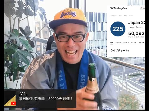㊗️日経5万円!で朝からシャンパン一気飲み!?
