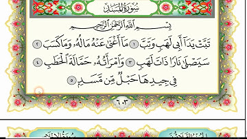 سورة المسد مكتوبة مكررة 3 مرات للقارئ الشيخ سلمان العتيبي