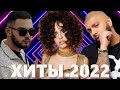 Хиты 2022 - Русская Музыка 2022 - Лучшие Песни 2022 - Russische Musik 2022 - Новинки Музыки 2022