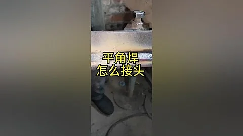 #焊接技术 #焊工 平角焊接头怎么接，平角焊怎么焊。#welding technology #焊接技术 How to connect flat fillet welded joints - 天天要闻