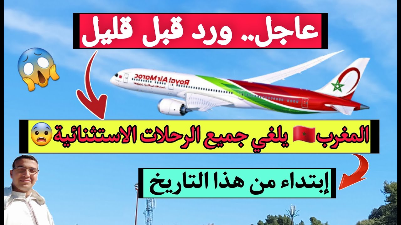 عاجل ورد قبل قليل المغرب🇲🇦 يلغي جميع الرحلات الاستثنائية😨 إبتداء من هذا التاريخ Youtube