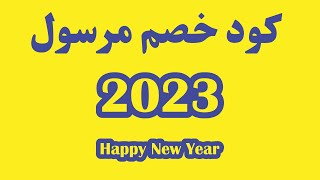 كود خصم مرسول 2023 I كوبون خصم مرسول  I كود خصم مرسول