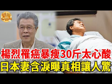 楊烈罹癌暴瘦30斤！日本妻含淚公開內幕讓人驚，上億家產不留女兒一分真相瞞不住！#楊烈#娛樂玩很大