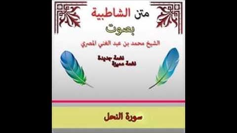 الشاطبية أداء جديد | سورة النحل | الشيخ محمد بن عبد الغنى المصرى