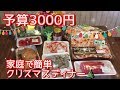 【クリスマス料理】予算3000円で、クリスマスディナー🎄【料理動画】【クリスマス】【ローストビーフ】【エビマヨ】 【おつまみ】