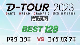 【D-TOUR 2023 第六戦】ヤマダ ユウキ vs コイケ カズアキ【BEST128】