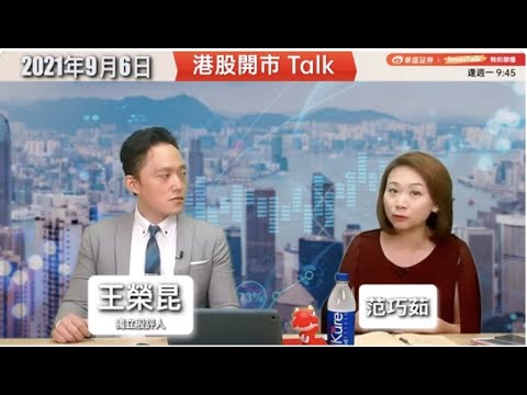 【華盛証券x InvesTalk：開市Talk】James拆解內地均富之謎｜企業暴利時代過去｜減碳 綠色 會跑贏｜TMT唔再長睇：王榮昆 (6/9/2021)