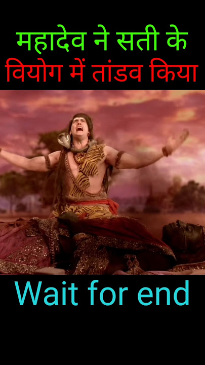 Mahadev status | Mahadev ne sati ke viyog ne tandav kiya #shiv #shiva #mahadev