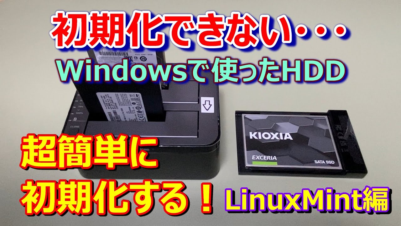 【超簡単！初期化方法  LinuxMint編】初期化出来ないWindowsOSが入ったSSDとHDDを、簡単に初期化します。（※概要欄にチェック項目あり）