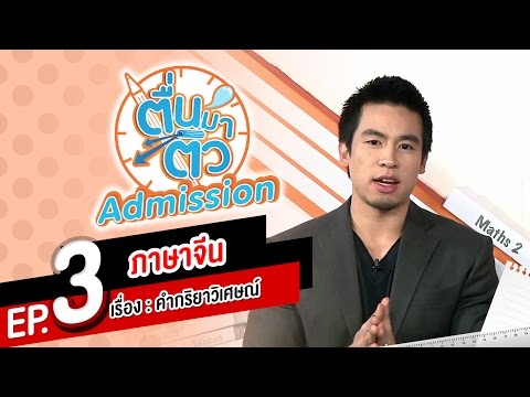 ตื่นมาติว Admission ภาษาจีน EP.3 - คำกริยาวิเศษณ์