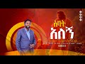 አባት አለኝ የትውልድን ልብ የምያጸና ዘመን ተሻጋሪ መዝሙር TSINGER TAYBELA WAJE Ethiopian Protestant Mezmure 