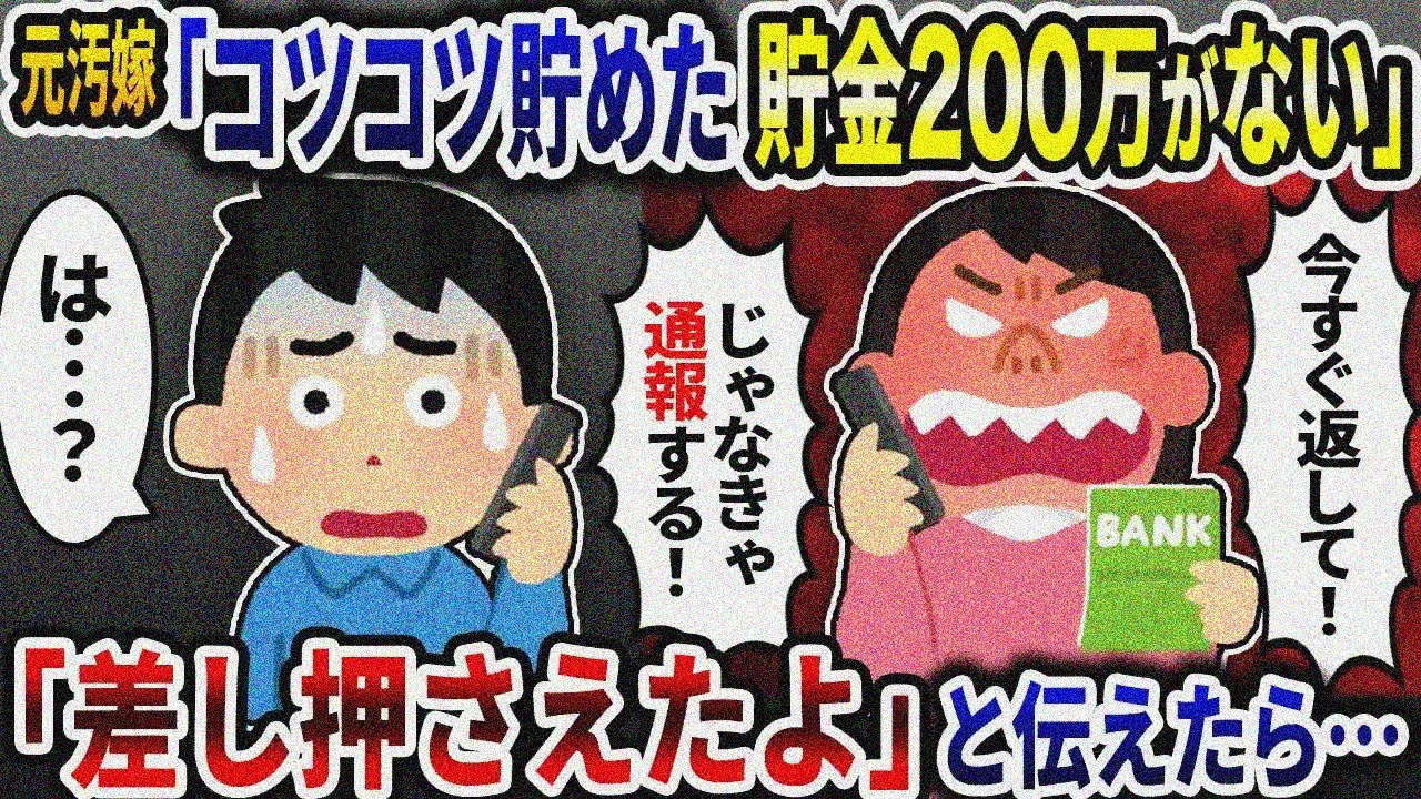 元汚嫁「コツコツ貯めた貯金200万が無いんだけど」→「慰謝料遅延したから差し押さえた」と伝えたら…【2ch修羅場スレ】【ゆっくり解説】
