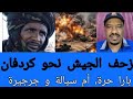 كتمت بل و فتك و متك بدأ الزحف على كردفان بارا حرة أم سيالة جرجيرة و جبرة الشيخ محاصرة