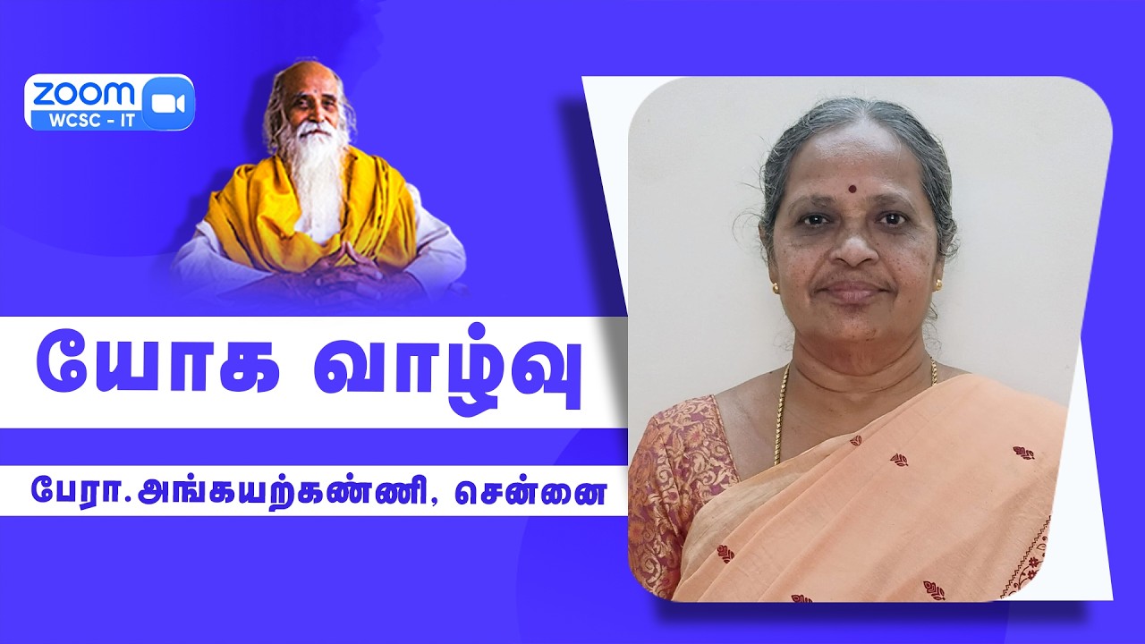 யோக வாழ்வு |🤵🏻 பேரா.அங்கயற்கண்ணி, சென்னை.