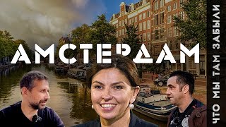 Самая свободная Европа: Синдеева и другие. Как жить в Амстердаме, и зачем перевозить туда 