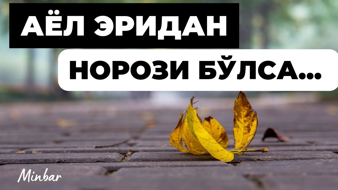 АЁЛ ЭРИДАН НОРОЗИ БЎЛСА...