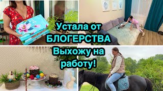 Выхожу на работу! Устала от блогерства / Надоела реклама / Уют в доме!