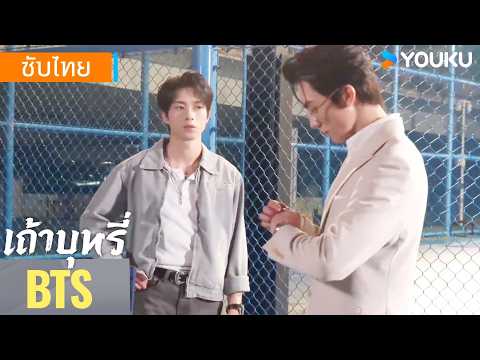 เบื้องหลัง | เบื้องหลังการสร้างเถ้าบุหรี่ Ash | อี้เซวียน/เผิงจื่อเย่/ลี่เจ๋อเซิง | YOUKU Thailand