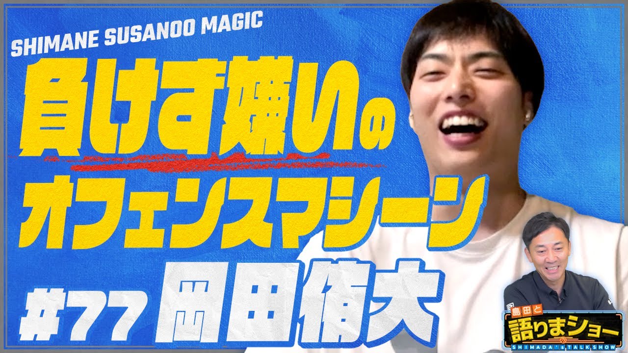 岡田侑大選手とたっぷりトーク！｜島田と語りまショー 第26回