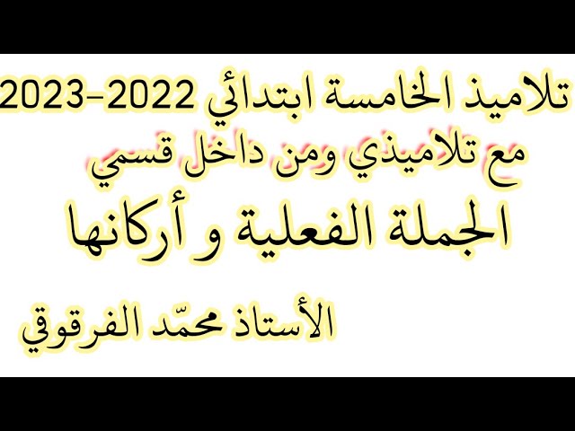الجملة الفعلية و أركانها درس في قسمي مع تلاميذي الخامسة ابتدائي