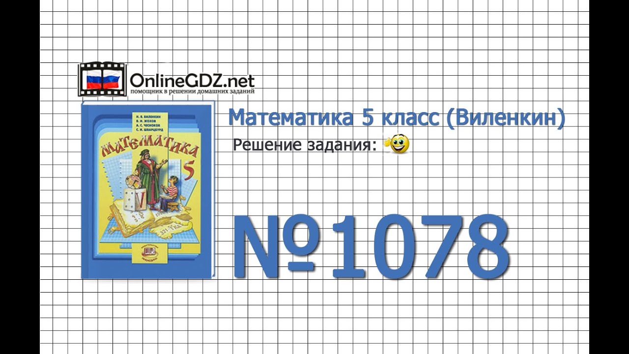 Задание № 1078 - Математика 5 Класс (Виленкин, Жохов) - YouTube