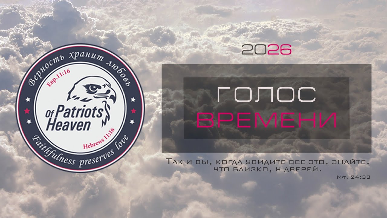 Голос Времени 2026: Тайна Озера Огненного!