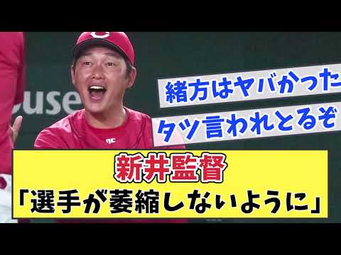 新井監督「選手が委縮しないように」【なんJ反応】【なんG反応】