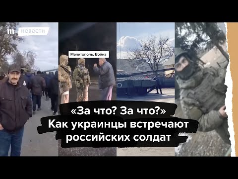 Как На Самом Деле В Украине Встречают Российских Солдат