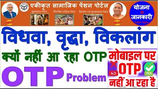 पेंशन में OTP प्रॉब्लम | vidhwa pension otp problem|divyang pension otp problem| old age otp problem
