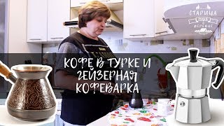 Как приготовить кофе | Турка для кофе или гейзерная кофеварка