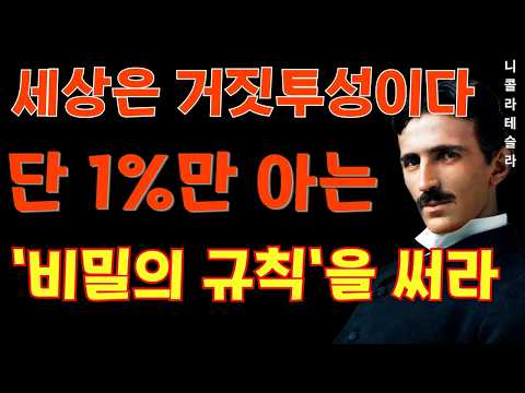 【1%밖에 모른다】니콜라 테슬라 “뒤 규칙을 깨달은 자가 원하는 삶을 손에 넣는다”｜우주의 법칙｜위인의 말｜잠재의식｜명언