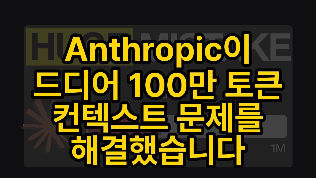 ⁣Anthropic이 드디어 100만 토큰 컨텍스트 문제를 해결했습니다