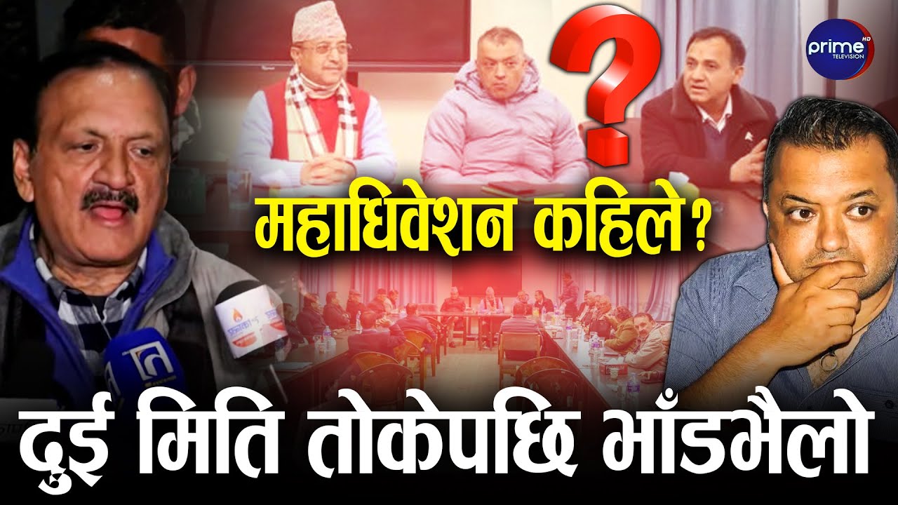 विभाजनको संघारमा कांग्रेस, महाधिवेशनको दुई मिति तोकियो, संस्थापन र इतर आ-आफ्नै तयारीमा