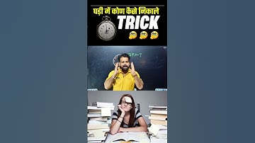 Reasoning Tricks |घड़ी का एंगल निकालने की शॉर्ट ट्रिक्स #reasoning #tricks #sgisikar #viral #shorts