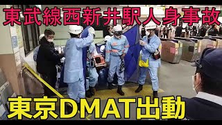 【閲覧注意】東武線西新井駅人身事故 救出活動 東京DMATも出動 03/27