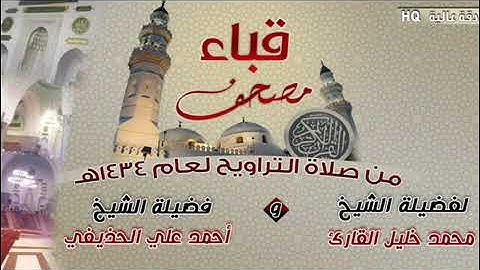 من سورة الأحقاف الى سورة الذاريات بصوت الشيخان محمد خليل القارئ ، أحمد الحذيفي تراويح مسجد قباء 1434