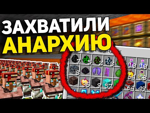 Мы ВЗЯЛИ ПОД КОНТРОЛЬ 86% СЕРВЕРА - Майнкрафт Анархия