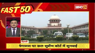 Pegasus पर कल SC में सुनवाई | Fast 50 | Watch The Latest Top 50 News Of The Day